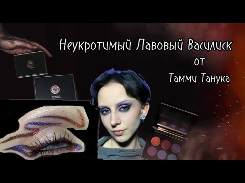 Видео: "НЕУРОТИМЫЙ ЛАВОВЫЙ ВАСИЛИСК" от Тамми Танука🔥