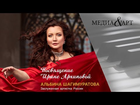 Видео: Альбина Шагимуратова. Приношение Ирине Архиповой