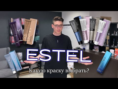 Видео: Краски ESTEL | Какую палитру выбрать? | Обзор Дениса Аюкасова