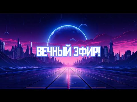 Видео: ВЕЧНЫЙ ЭФИР