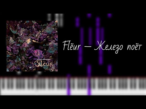 Видео: flёur — железо поёт / на пианино