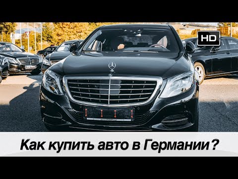 Видео: Как купить авто в Германии? Кредит, Наличка или Лизинг? Рассмотрим на примере!