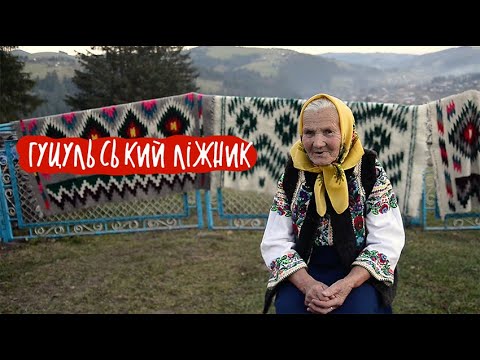 Видео: Гуцульський ліжник | документальний фільм