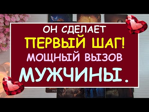 Видео: 💓⚡ МОЩНЫЙ ВЫЗОВ МУЖЧИНЫ! ⚡ 💓 Tarot Diamond Dream Таро