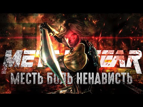 Видео: Я уничтожил Metal Gear Rising на сложности REVENGEANCE