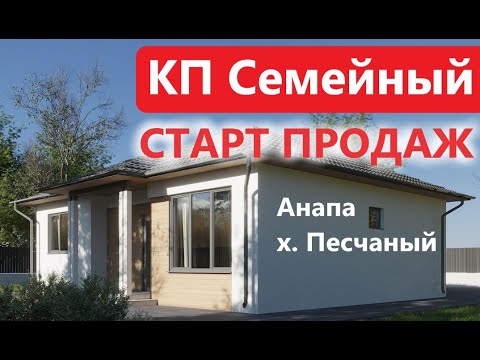 Видео: КП Семейный Анапа, Витязево, Песчаный - купить дом у моря!