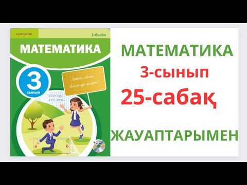 Видео: Математика 3-сынып  25-сабақ. Екі жиынның бірігуі және қиылысуы.1-8есептер