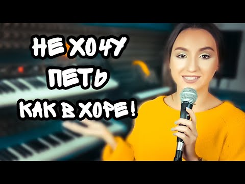 Видео: Как переучиться с академической манеры на эстрадную?