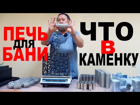 Видео: Что заложить в каменку печи для бани? Камень для бани или стальная закладка?