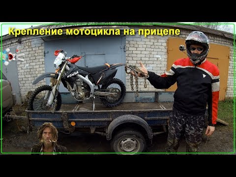 Видео: Быстрый способ крепежа мотоцикла на прицеп Motorcycle trailer attachment