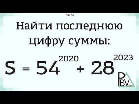Видео: Последняя цифра суммы ▶ №200 (Блок - интересные задачи)