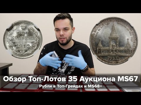 Видео: Обзор Топ-Лотов 35 Аукциона MS67 - Рубли в Топ-Грейдах и MS68+