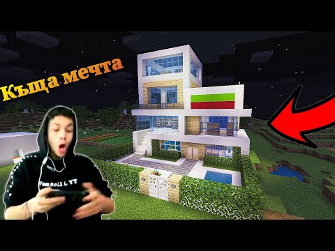 Видео: Къща мечта в Minecraft | Най-готината къща в Minecraft