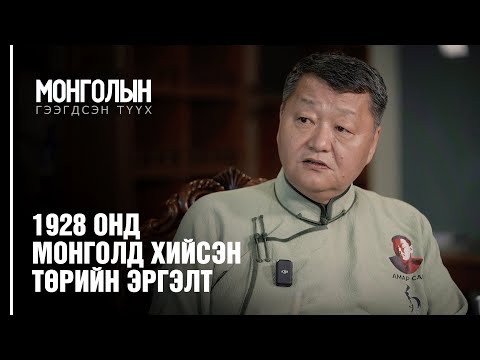 Видео: N13: 1928 онд Монголд хийгдсэн төрийн эргэлт /MONGOLIIN GEEGDSEN TUUKH/