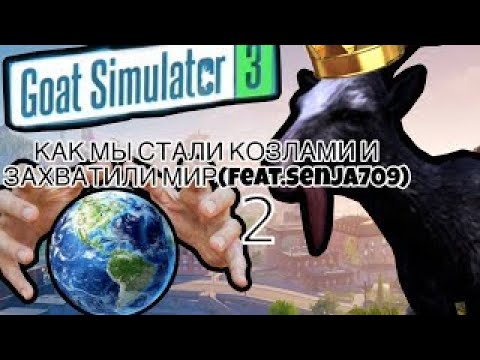 Видео: КАК МЫ СТАЛИ КОЗЛАМИ И ЗАХВАТИЛИ МИР 2 (Feat.Senja709)