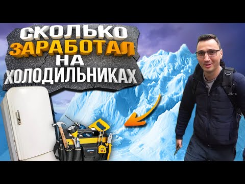 Видео: Мастер по Ремонту Холодильников / Сколько заработал?