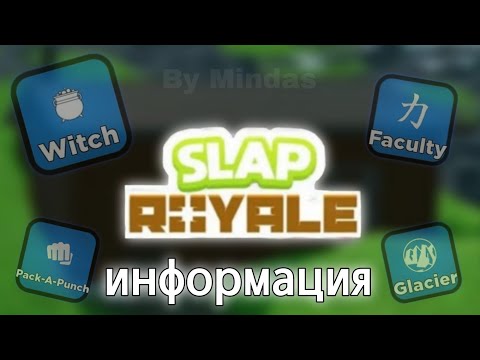 Видео: Все информация про Slap royale