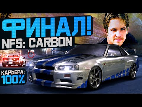Видео: ВОССОЗДАЛ SKYLINE ПОЛА УОКЕРА! БИТВА С ДАРИУСОМ В КАНЬОНЕ И ФИНАЛ! ▶Прохождение #9◀ NFS: Carbon