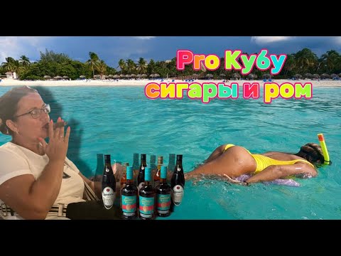 Видео: Что взять с собой на Кубу?🇨🇺ПРО СИГАРЫ И РОМ. Улетаем с Варадеро
