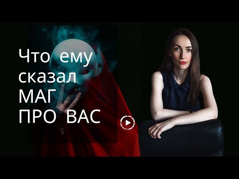 Видео: КАКУЮ ИНФОРМАЦИЮ ОН ПОЛУЧИЛ ОТ МАГА ПРО ВАС 😎😎