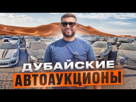 Видео: АУКЦИОН АВТОМОБИЛЕЙ В ДУБАЕ // КАК ПРИОБРЕСТИ АВТОМОБИЛЬ ИЗ АУКЦИОНА // ВСЕ СЕКРЕТЫ И ЛАЙФХАКИ