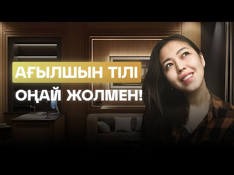 Видео: ТЕГІН МК / АҒЫЛШЫН ОҢАЙ ЖОЛМЕН / MISS NAZ