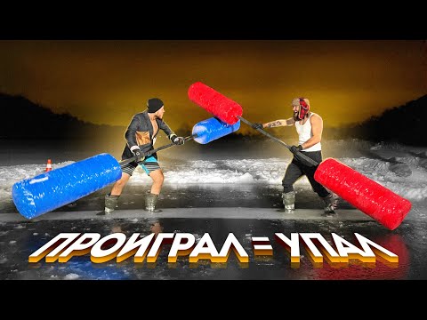 Видео: ПРОИГРАЛ = УПАЛ В ПРОРУБЬ \\ Турнир на льду