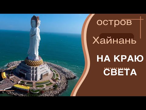 Видео: Остров Хайнань, на краю света: самая высокая скульптура богини  Гуаньинь