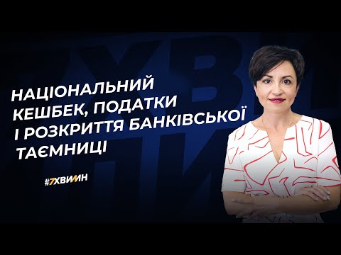 Видео: Як працює національний кешбек: оподаткування і банківська таємниця