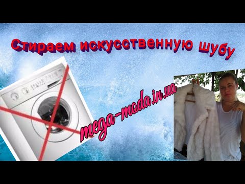 Видео: КАК СТИРАТЬ БЕЛУЮ ШУБУ