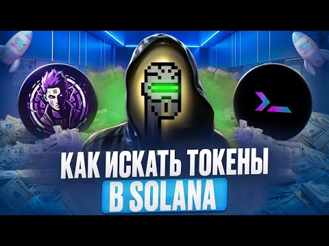 Видео: КАК СТАБИЛЬНО ИСКАТЬ ГЕМЫ В SOLANA | NMF BOT #solana #memecoins #howtofindmemscoinsonsolana