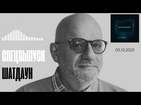 Видео: СПЕЦВЫПУСК.ШАТДАУН 05.10.2025