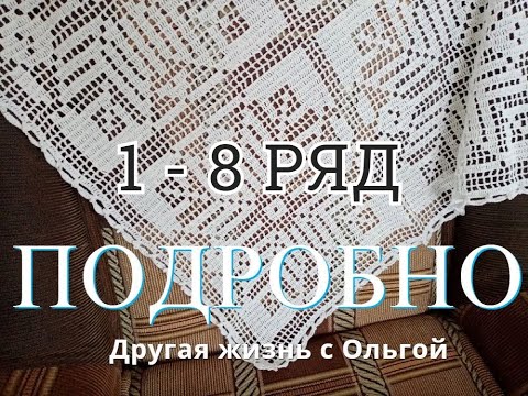 Видео: САЛФЕТКА (скатерть,плед) крючком.ПО ВАШИМ ПРОСЬБАМ.1 часть.1 -  8 ряд.Подробно.Другая жизнь с Ольгой