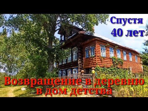 Видео: Возвращение в деревню в дом детства спустя 40 лет.Костромская область