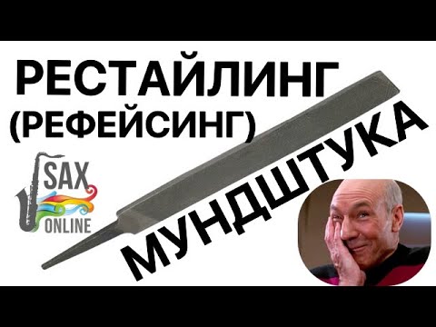 Видео: РЕСТАЙЛИНГ (РЕФЕЙСИНГ) МУНДШТУКА ДЛЯ САКСОФОНА