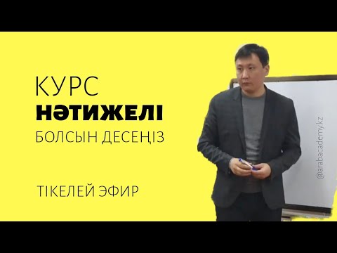 Видео: Арб тілі курсы нәтижелі болсын десең ...