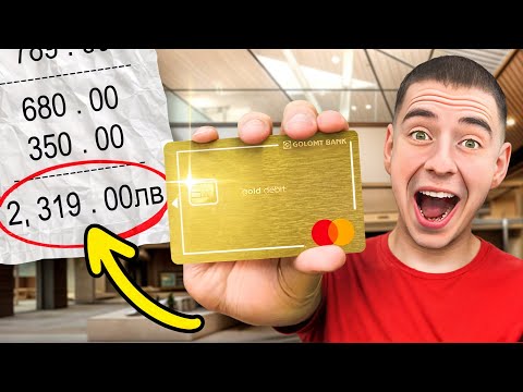 Видео: ДАВАМ ДЕБИТНАТА СИ КАРТА НА СЛУЧАЙНИ ХОРА !