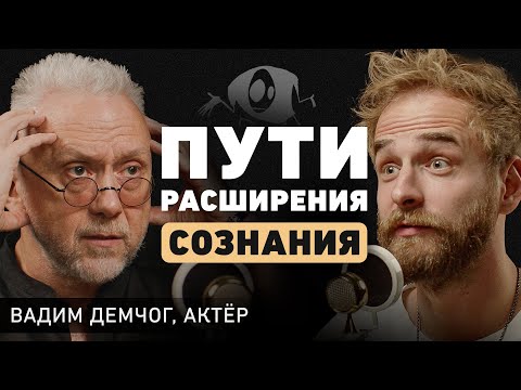 Видео: Как понять, кто ты? Вадим Демчог про целостность, масштаб личности и что с нами делает страх?