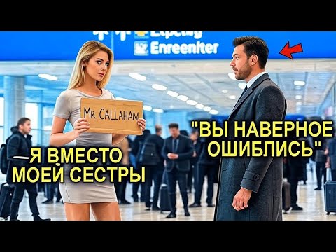 Видео: Она Заменила СЕСТРУ В Аэропорту… То, Что СЛУЧИЛОСЬ Дальше, ПЕРЕВЕРНУЛО Её ЖИЗНЬ НАВСЕГДА