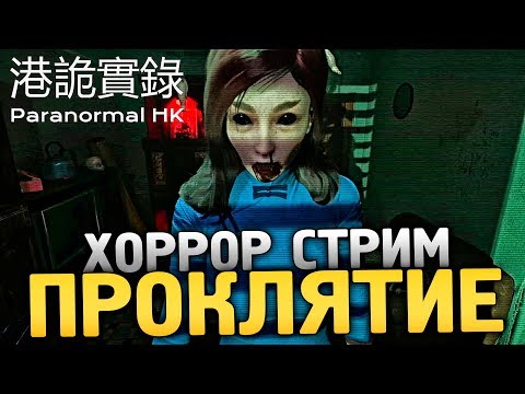 Видео: МЕГАСТРАШНАЯ ИГРА ПРО ПРИЗРАКОВ - Paranormal HK - #2 [Хоррор стрим, Прохождение]