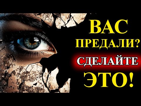 Видео: Вас Предали? Сделайте ЭТО, и они пожалеют! | Стоицизм и философия