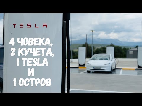 Видео: ЧАСТ 1 С Tesla до остров Корфу