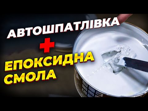 Видео: Поліефірна авто шпатлівка в яку додали ЕПОКСИДНУ СМОЛУ. Тестую  На Капоті.