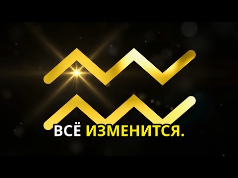 Видео: ЧТО ЖДЁТ ВОДОЛЕЕВ ♒️ В БЛИЖАЙШИЕ 14 ЛЕТ ✨💫✨