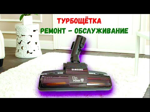 Видео: Турбощётка. Ремонт, обслуживание.