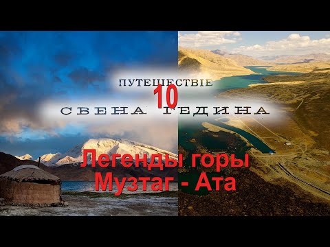 Видео: С. Гедин. Зимнее путешествие по Памиру. 10. Гора Музтаг-Ата