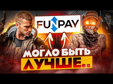 Видео: FUNPAY - ПОЛНАЯ ПРОВЕРКА. ПОКУПКА АККАУНТА CS:GO, ВАЛЮТЫ / ОБМАНУЛИ?