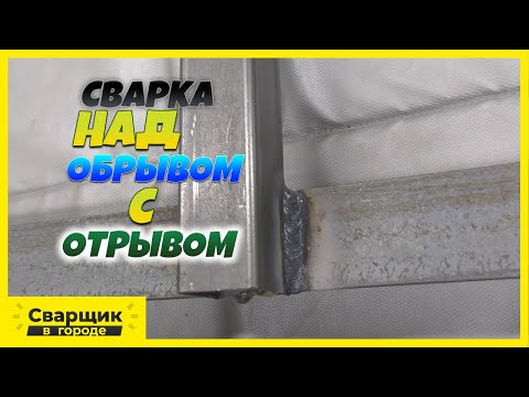 Видео: Как научиться варить с отрывом над обрывом?!