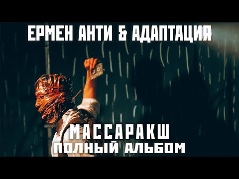 Видео: Ермен Анти & Адаптация «Массаракш» (2025)