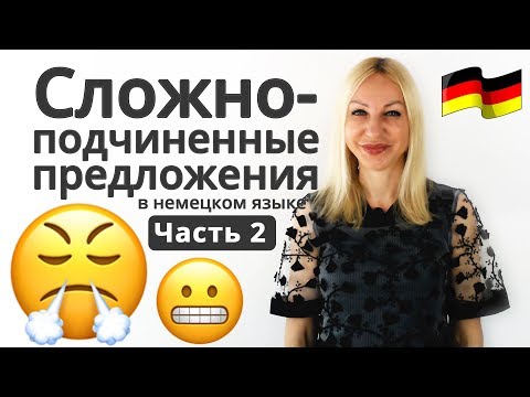 Видео: Сложноподчиненные предложения в немецком языке: часть 2